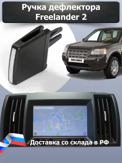 Ручка дефлектор воздуховода Freelander 2