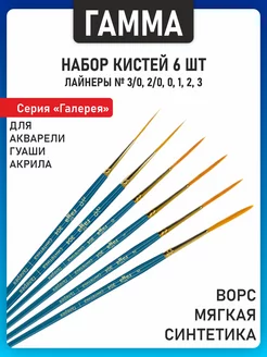 6шт. Кисти лайнеры синтетика №3/0, 2/0, 0, 1, 2, 3 Гамма 241250145 купить за 659 ₽ в интернет-магазине Wildberries