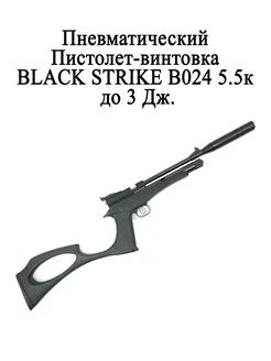 Пневматический пистолет - винтовка BLACK STRIKE B024M 5.5мм Black Strike 241250279 купить за 18 270 ₽ в интернет-магазине Wildberries