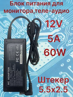 Блок питания универсальный 12V 5A 60W штекер 5.5x2.5