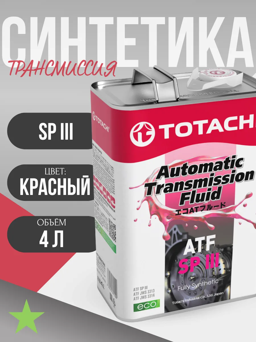 Трансмиссионное масло ATF SP III (4 литра)