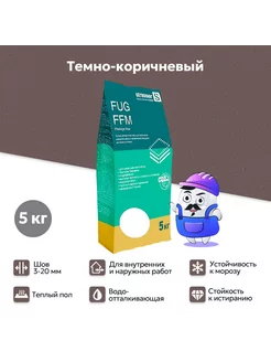 Затирка FUG FFM 3-20 мм, темно-коричневый 34 (5кг) STRASSER 241251273 купить за 637 ₽ в интернет-магазине Wildberries