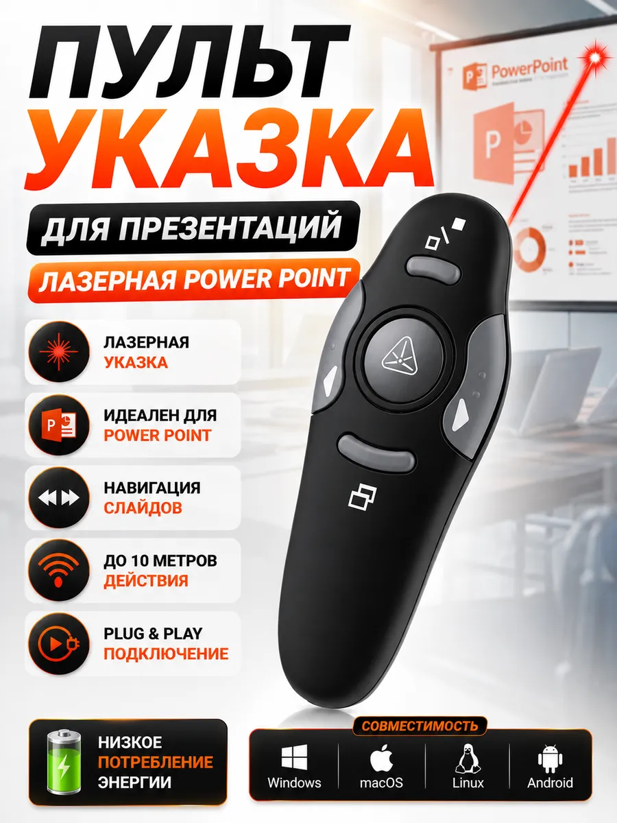 Пульт Указка для Презентаций лазерная Power Point