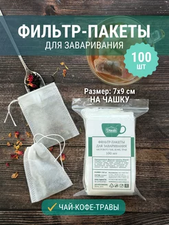 Пакетики для чая и кофе с завязками, 7х9 см, 100 шт DIWALI 241252507 купить за 160 ₽ в интернет-магазине Wildberries