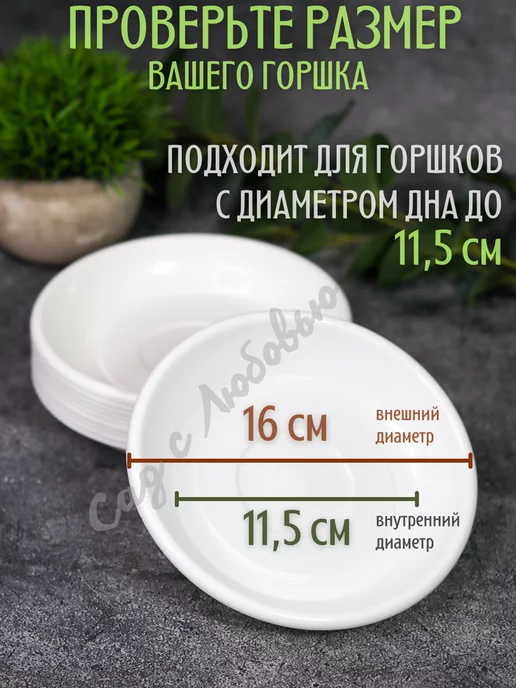 Сад с Любовью Поддон для горшков цветочных, растений 16 см, белый, фото 2