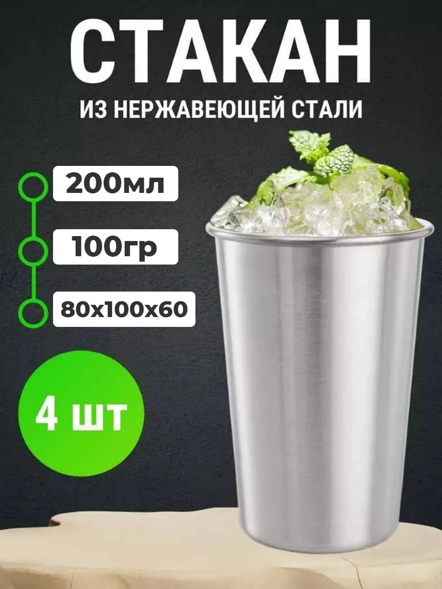 Стакан из нержавеющей стали 300 мл 4 шт Всего навалом купить по цене 17,78 р. в интернет-магазине Wildberries в Беларуси | 241253493