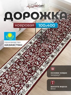 КОВРОВАЯ ДОРОЖКА КОМНАТНАЯ 100Х400