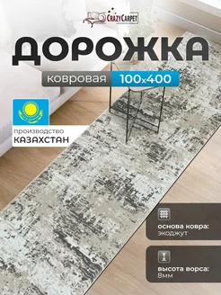 КОВРОВАЯ ДОРОЖКА КОМНАТНАЯ 100Х400