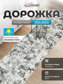 КОВРОВАЯ ДОРОЖКА КОМНАТНАЯ 100Х500