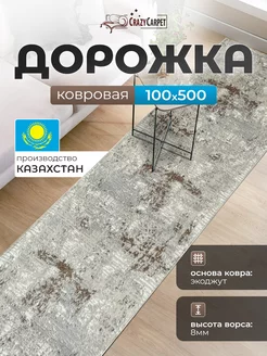 КОВРОВАЯ ДОРОЖКА КОМНАТНАЯ 100Х500