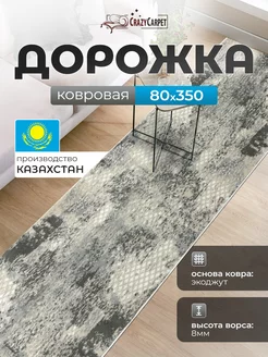 КОВРОВАЯ ДОРОЖКА КОМНАТНАЯ 80Х350