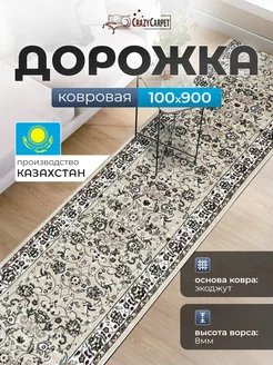 КОВРОВАЯ ДОРОЖКА КОМНАТНАЯ 100Х900