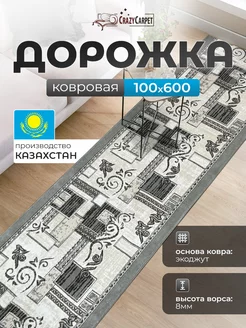 КОВРОВАЯ ДОРОЖКА КОМНАТНАЯ 100Х600