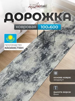 КОВРОВАЯ ДОРОЖКА КОМНАТНАЯ 100Х600