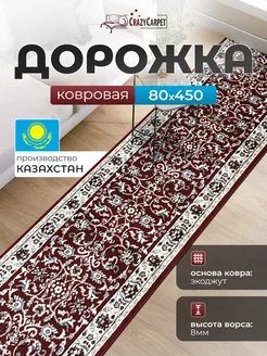 КОВРОВАЯ ДОРОЖКА КОМНАТНАЯ 80Х450