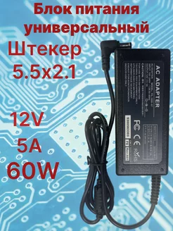 Блок питания универсальный 12V 5A 60W штекер 5.5x2.1