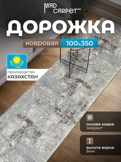 КОВРОВАЯ ДОРОЖКА КОМНАТНАЯ 100Х350