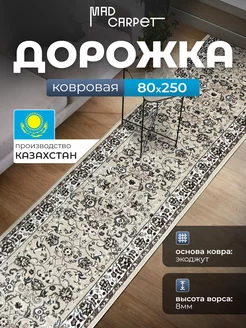 КОВРОВАЯ ДОРОЖКА КОМНАТНАЯ 80Х250