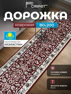 КОВРОВАЯ ДОРОЖКА КОМНАТНАЯ 80Х200