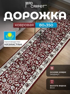 КОВРОВАЯ ДОРОЖКА КОМНАТНАЯ 80Х350