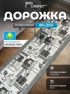 КОВРОВАЯ ДОРОЖКА КОМНАТНАЯ 80Х350