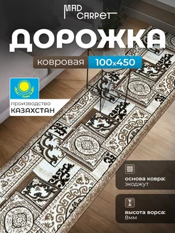 КОВРОВАЯ ДОРОЖКА КОМНАТНАЯ 100Х450