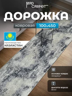 КОВРОВАЯ ДОРОЖКА КОМНАТНАЯ 100Х450