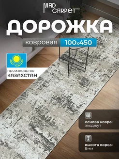 КОВРОВАЯ ДОРОЖКА КОМНАТНАЯ 100Х450