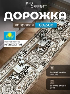 КОВРОВАЯ ДОРОЖКА КОМНАТНАЯ 80Х500