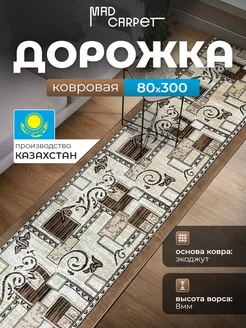 КОВРОВАЯ ДОРОЖКА КОМНАТНАЯ 80Х300