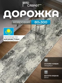 КОВРОВАЯ ДОРОЖКА КОМНАТНАЯ 80Х300