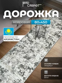 КОВРОВАЯ ДОРОЖКА КОМНАТНАЯ 80Х450