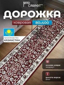 КОВРОВАЯ ДОРОЖКА КОМНАТНАЯ 80Х400