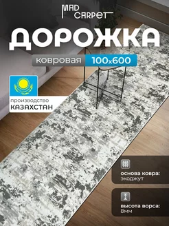 КОВРОВАЯ ДОРОЖКА КОМНАТНАЯ 100Х600