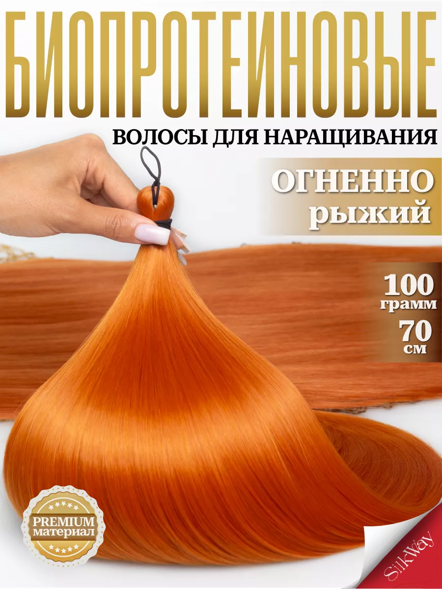 Волосы для наращивания прямые биопротеиновые