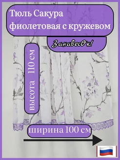 Тюль Сакура фиолетовая с кружевом 100 - 110 см