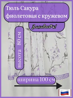 Тюль Сакура фиолетовая с кружевом 100 - 80 см