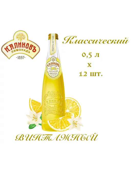 Калинов Лимонад Винтажный Лимонад Винтажный Классический 0,5л 12шт стекло, 500 мл, 12 шт, фото 2