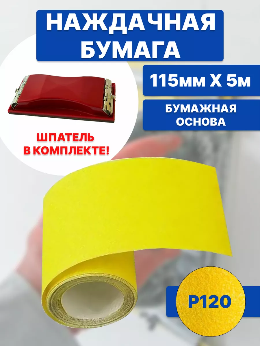Наждачная бумага бобина...
