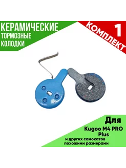 Тормозные керамические колодки Kugoo m4 Pro plus Крыло заднее Kugoo Kirin 241256195 купить за 192 ₽ в интернет-магазине Wildberries