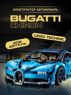 Конструктор Technic Техник Спорткар Бугатти Широн Bugatti