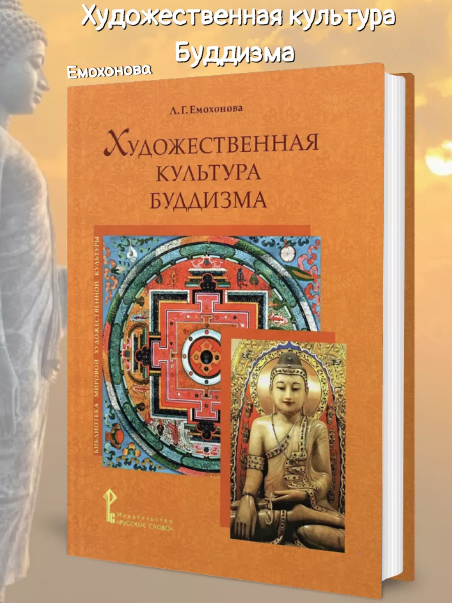 Емохонова Л.Г. Художественная культура буддизма.