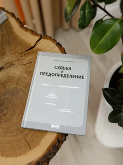 книга Судьба и предопределение