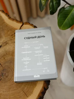 книга Судный день