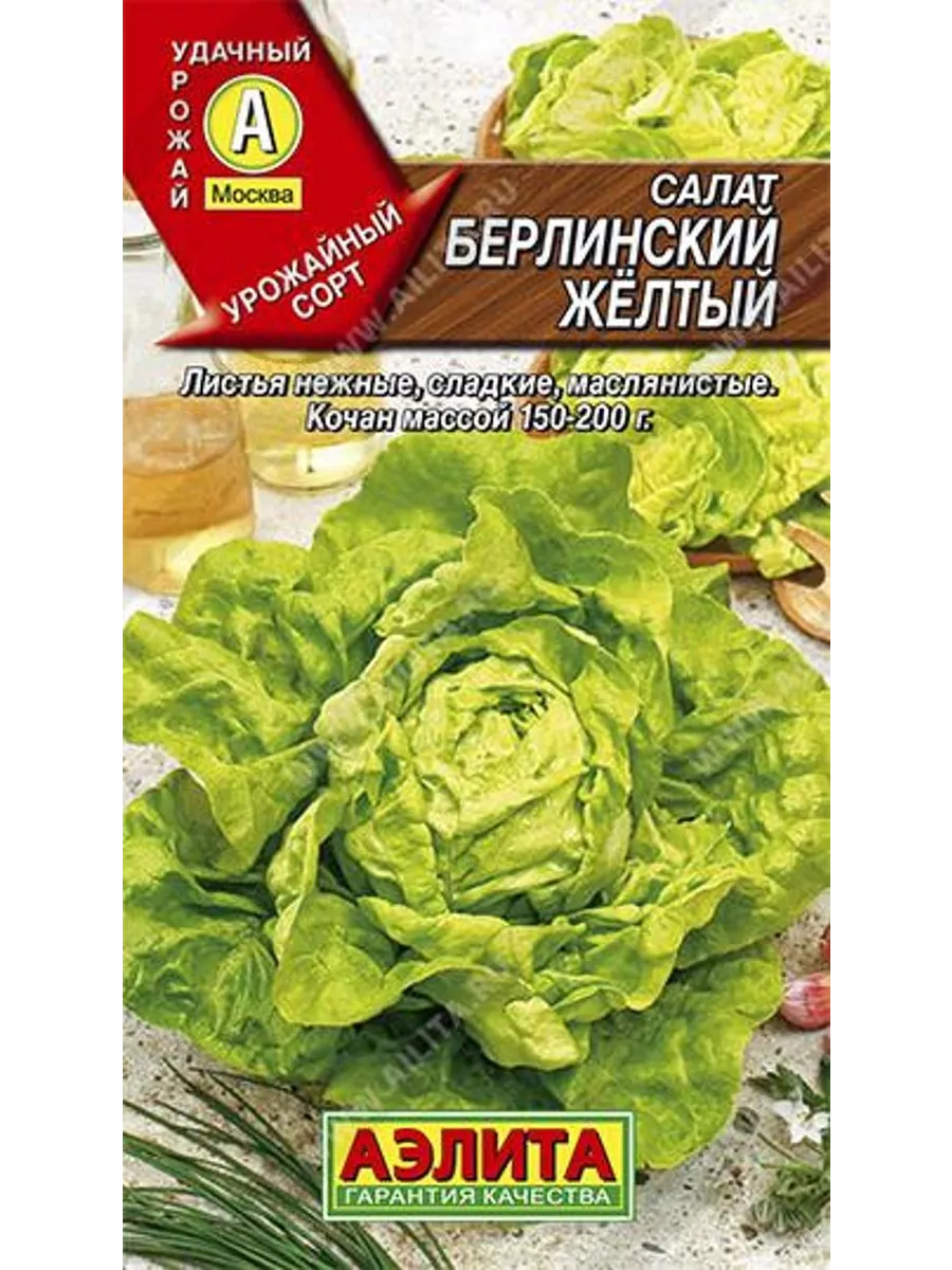 Семена Салат Берлинский желтый кочанный 1 шт