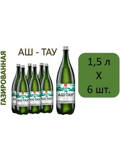 Вода минеральная 1,5л/6шт газ пэт Аш-Тау 241258672 купить за 749 ₽ в интернет-магазине Wildberries