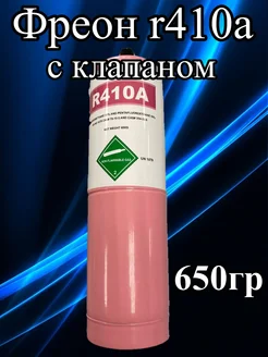 Фреон r410a, баллон 0,65 кг с клапаном 241258785 купить за 1 639 ₽ в интернет-магазине Wildberries