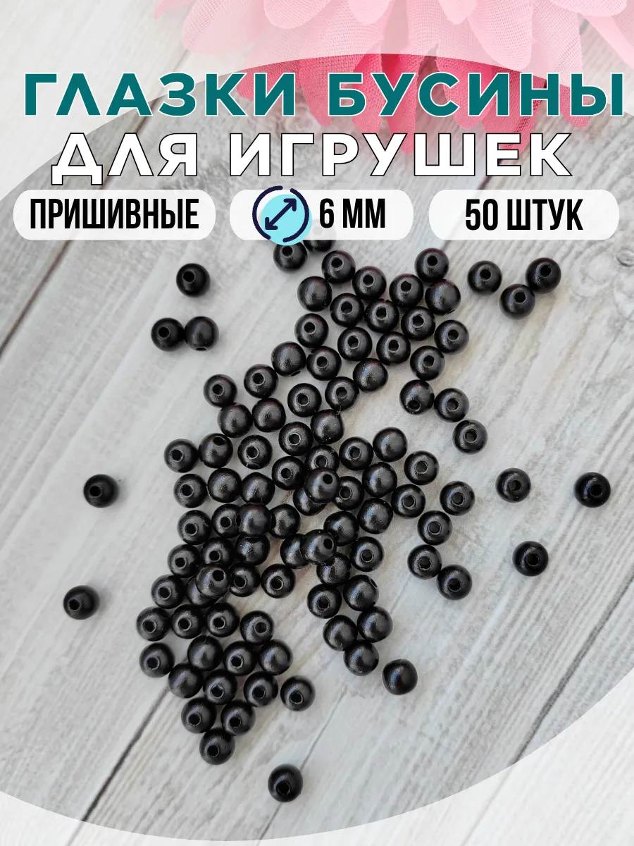 Глазки пришивные бусины для игрушек, 6 мм, набор 50 шт