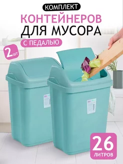 Мусорное ведро с крышкой 26 л 2 шт elfplast 241258952 купить за 1 952 ₽ в интернет-магазине Wildberries