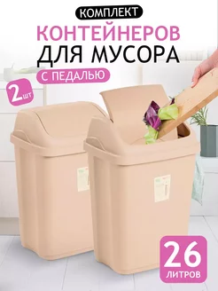 Мусорное ведро с крышкой 26 л 2 шт elfplast 241258954 купить за 1 952 ₽ в интернет-магазине Wildberries